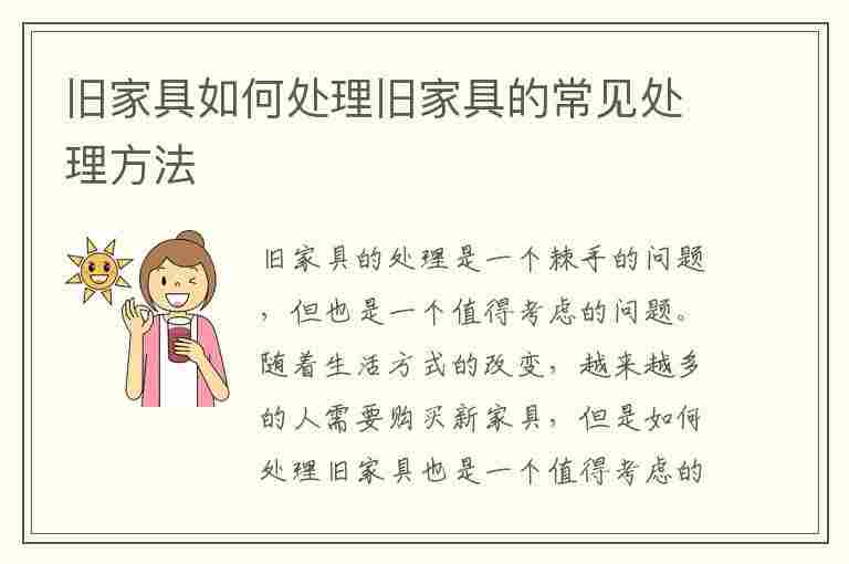 旧家具如何处理旧家具的常见处理方法